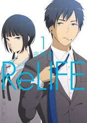 ReLIFE全巻(1-15巻 完結)|夜宵草|人気漫画を無料で試し読み・全巻お 