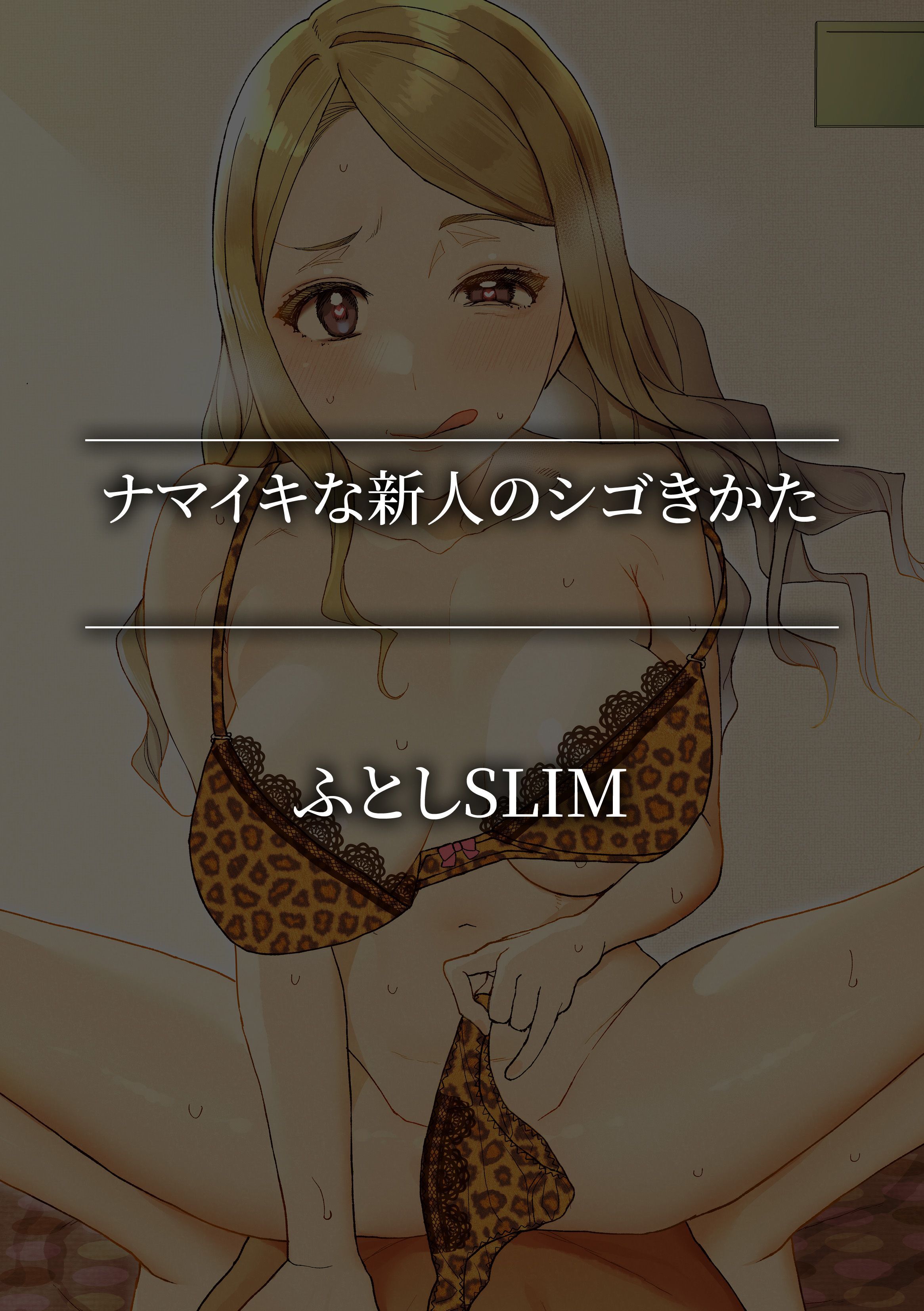 ナマイキな新人のシゴきかた