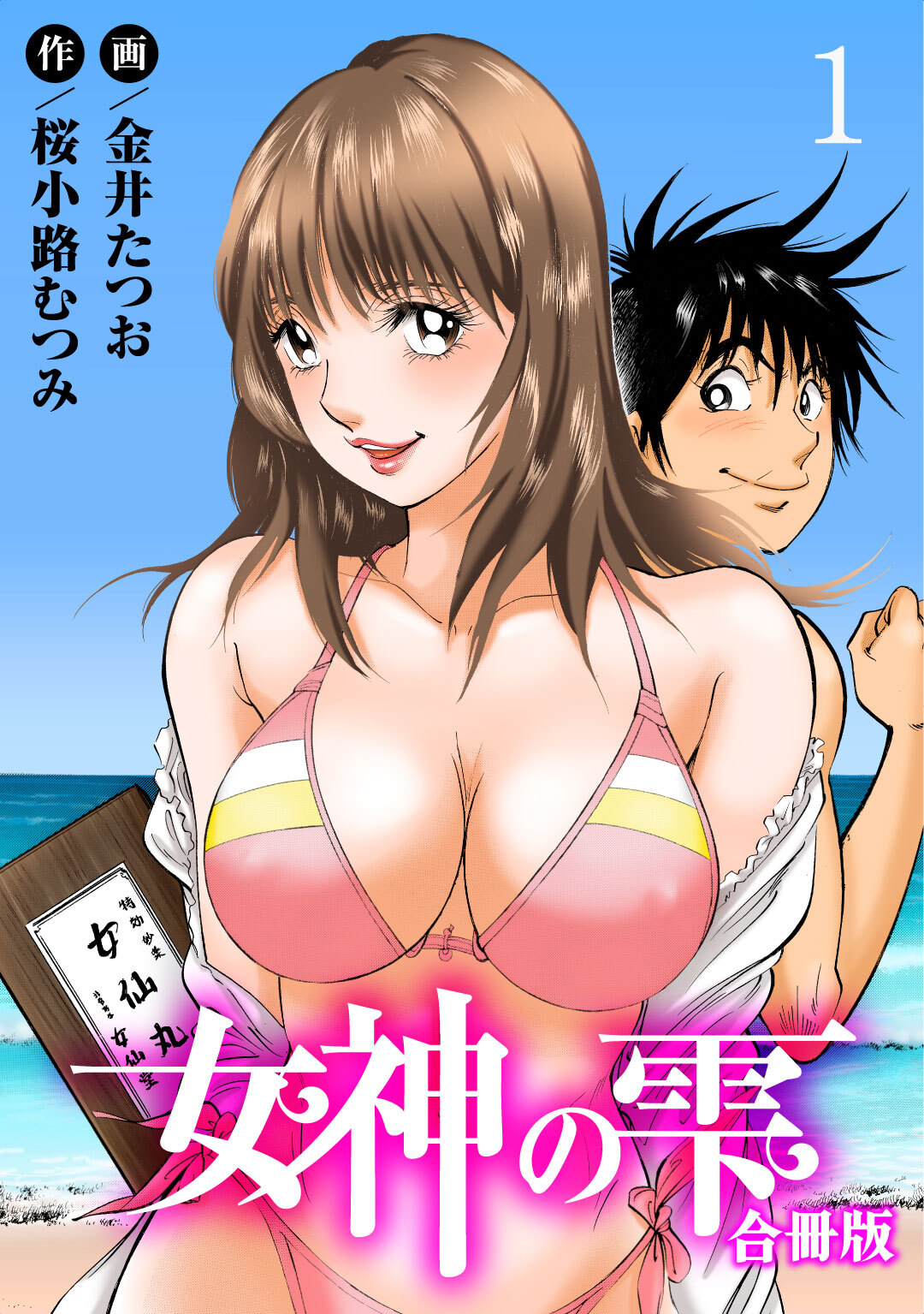 【期間限定　無料お試し版　閲覧期限2026年8月21日】女神の雫【合冊版】1