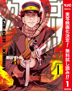 ゴールデンカムイ カラー版【期間限定無料】 1
