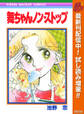 舞ちゃんノン・ストップ【期間限定試し読み増量】