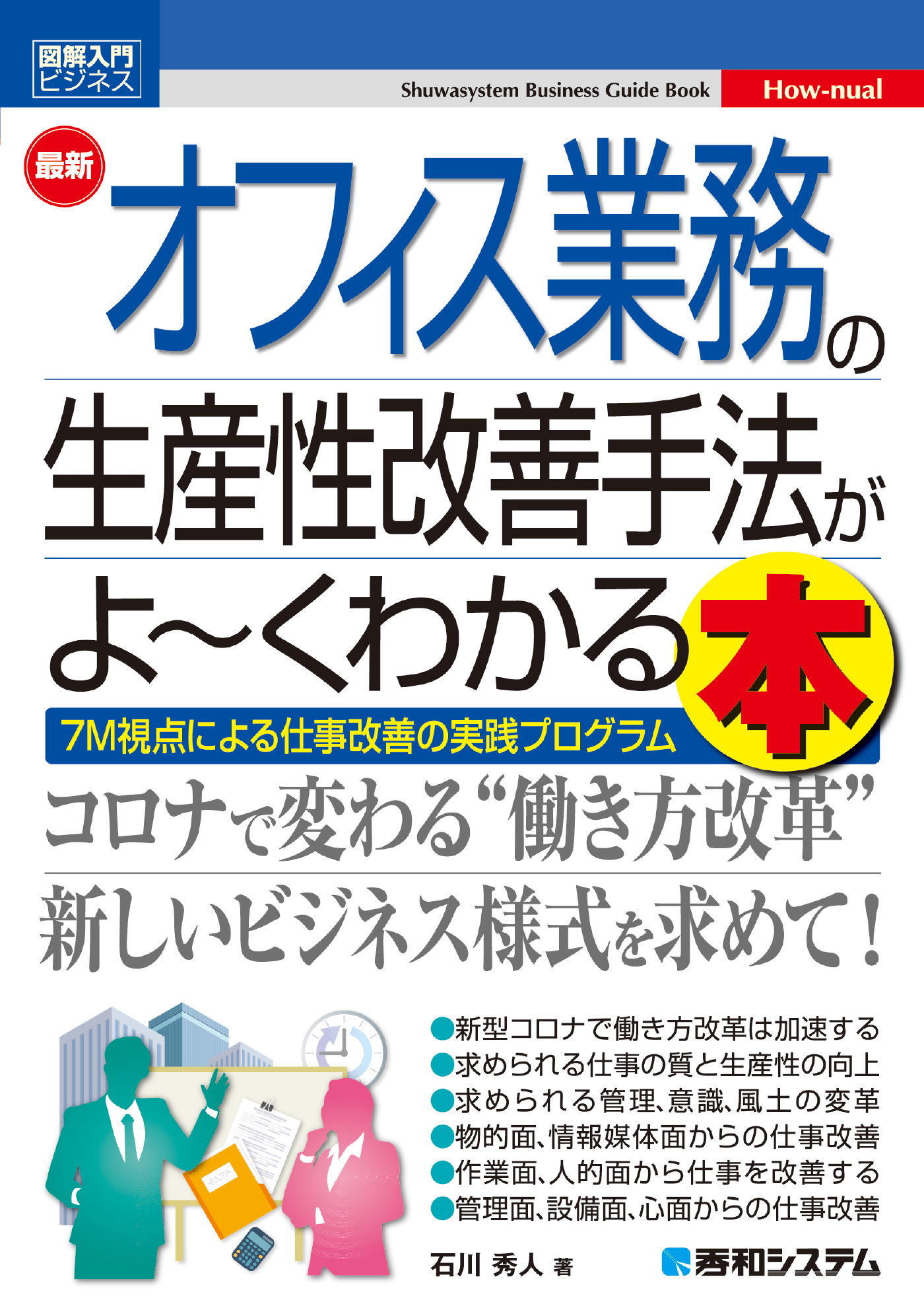 図解入門ビジネス 最新オフィス業務の生産性改善手法がよ～くわかる本