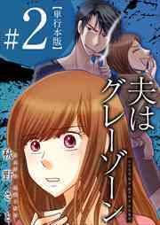 夫はグレーゾーン　単行本版2