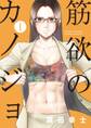 【期間限定 無料お試し版 閲覧期限2026年7月23日】筋欲のカノジョ 1