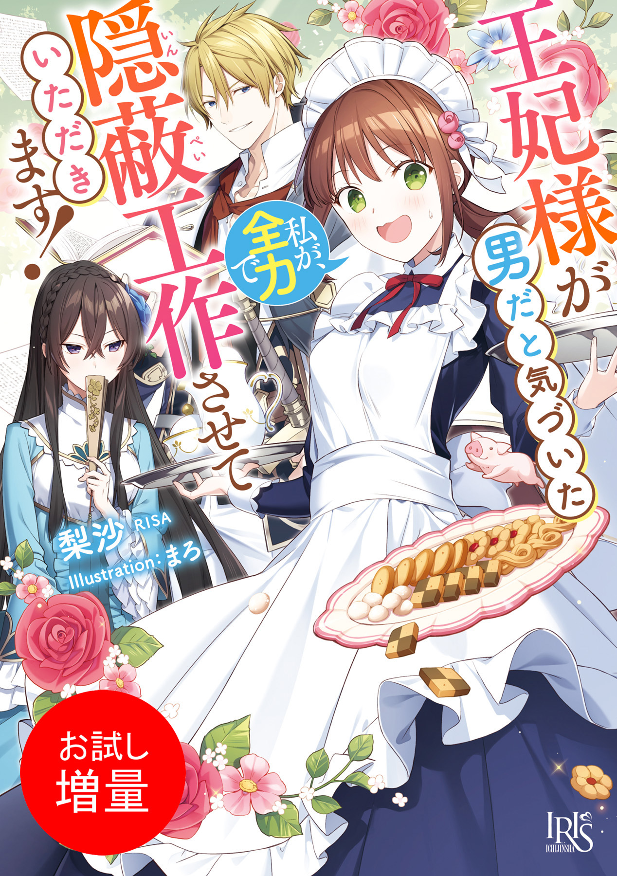 【期間限定　試し読み増量版】王妃様が男だと気づいた私が、全力で隠蔽工作させていただきます！【特典SS付】