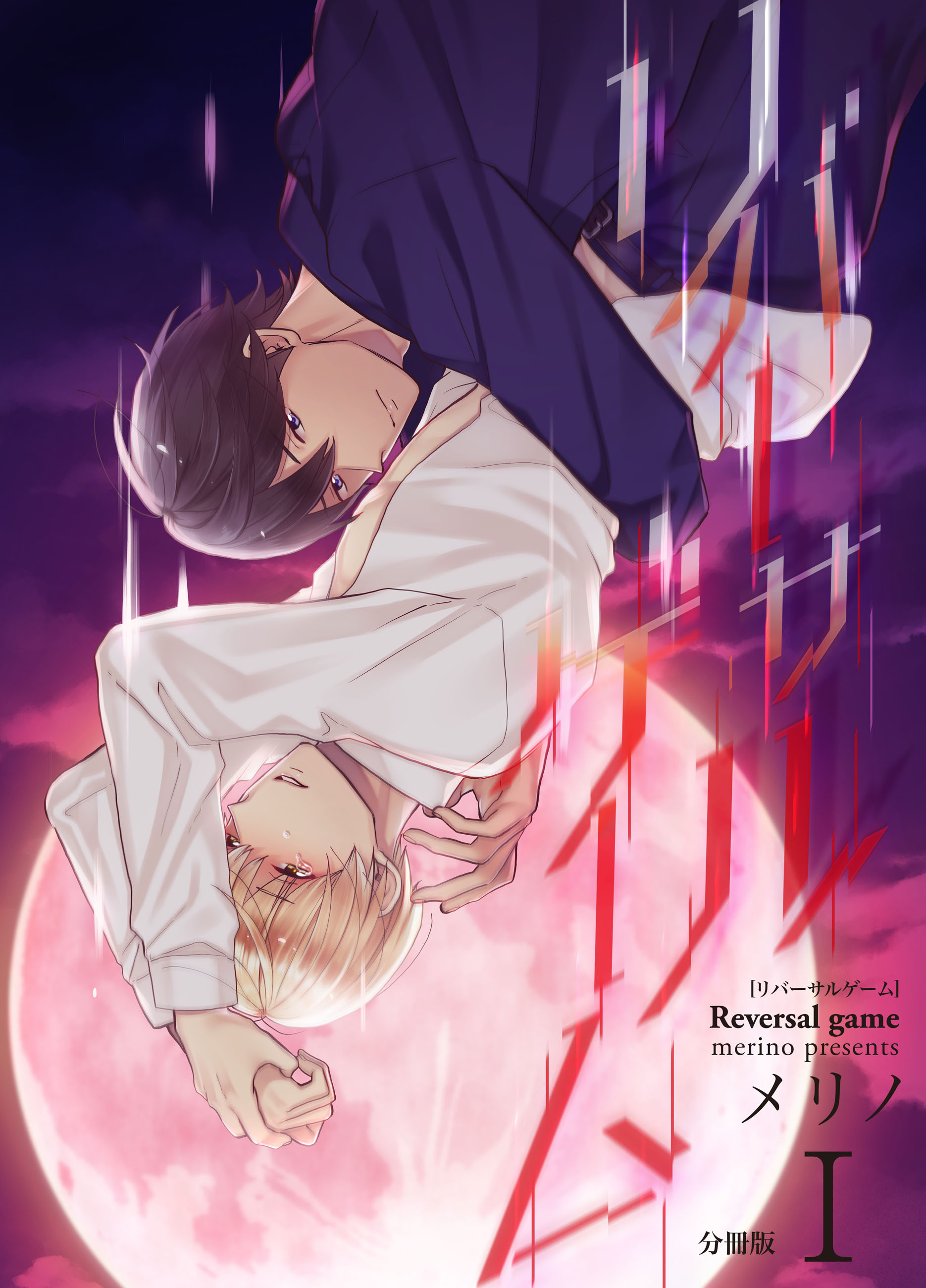 リバーサルゲーム【分冊版】(1)