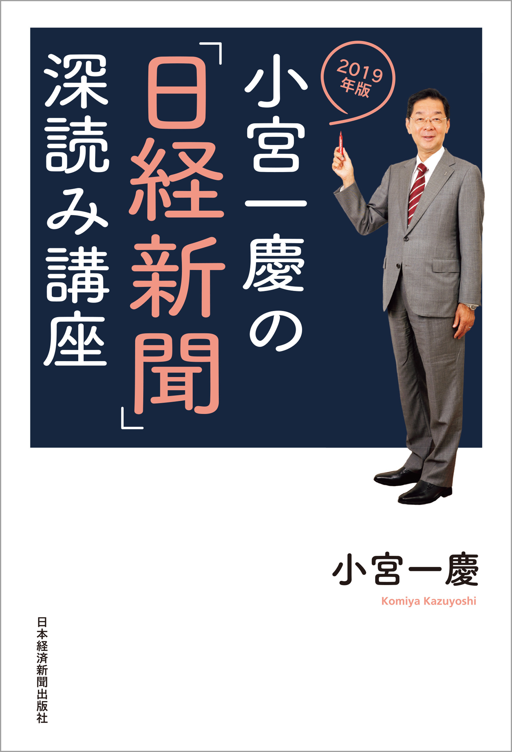 小宮一慶の「日経新聞」深読み講座　2019年版