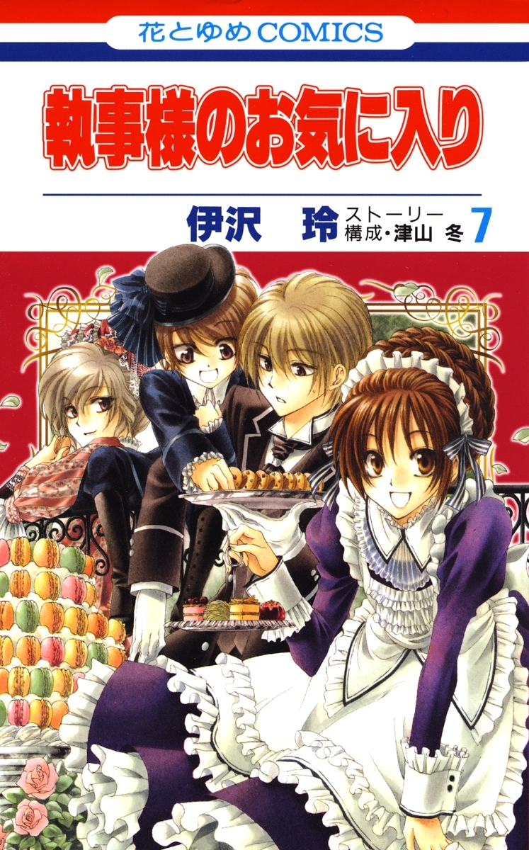 執事様のお気に入り（７）