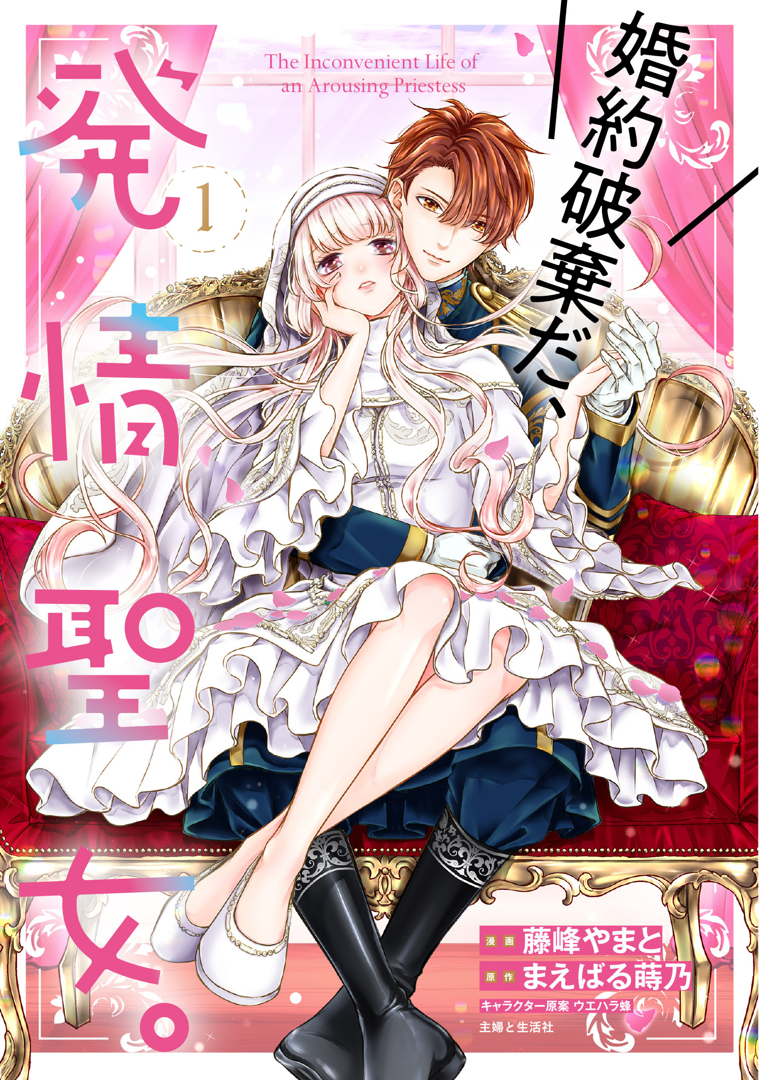 【期間限定　無料お試し版　閲覧期限2026年8月20日】婚約破棄だ、発情聖女。（コミック）１
