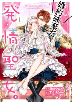 【期間限定 無料お試し版 閲覧期限2026年8月20日】婚約破棄だ、発情聖女。(コミック)1