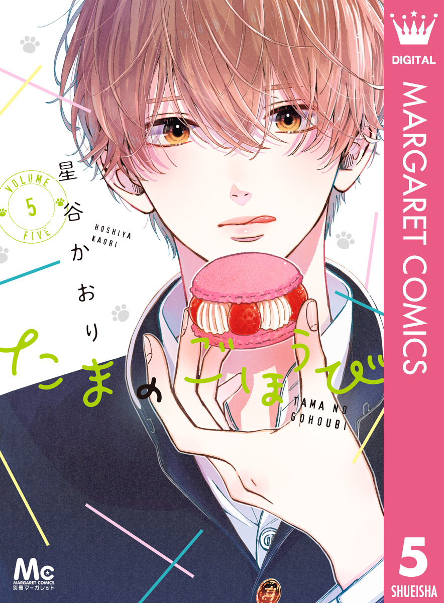 新規登録で全巻50％還元！】たまのごほうび全巻(1-7巻 完結)|星谷