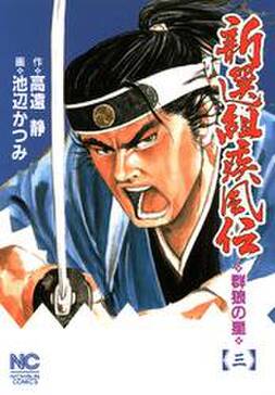 新選組疾風伝 群狼の星 3 無料 試し読みなら Amebaマンガ 旧 読書のお時間です 新選組疾風伝 群狼の星 3 無料 試し読みなら Amebaマンガ 旧 読書のお時間です