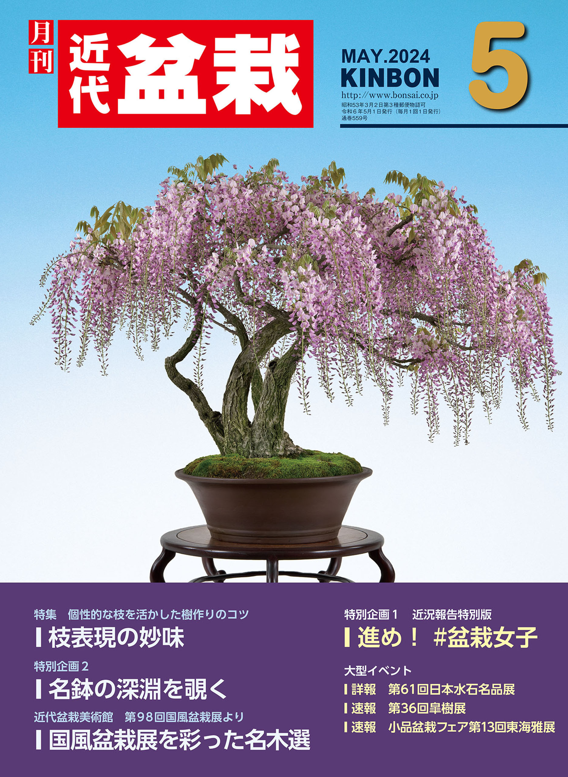 近代盆栽2024年5月号