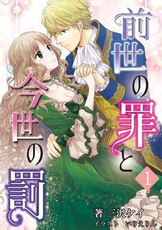 【期間限定 無料お試し版 閲覧期限2026年9月2日】前世の罪と今世の罰 1話