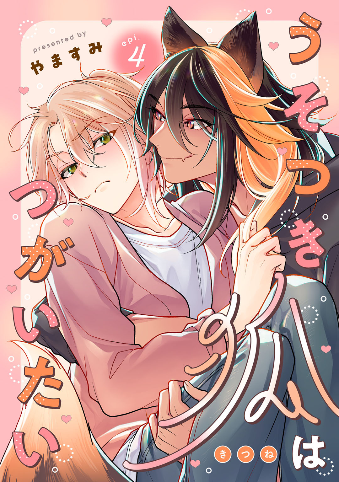 うそつき狐はつがいたい　act.4