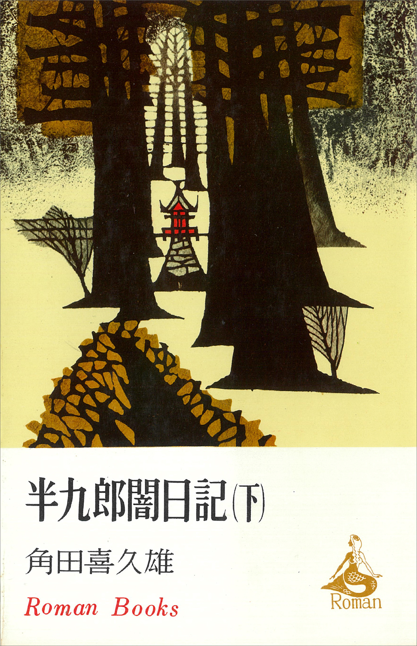 半九郎闇日記