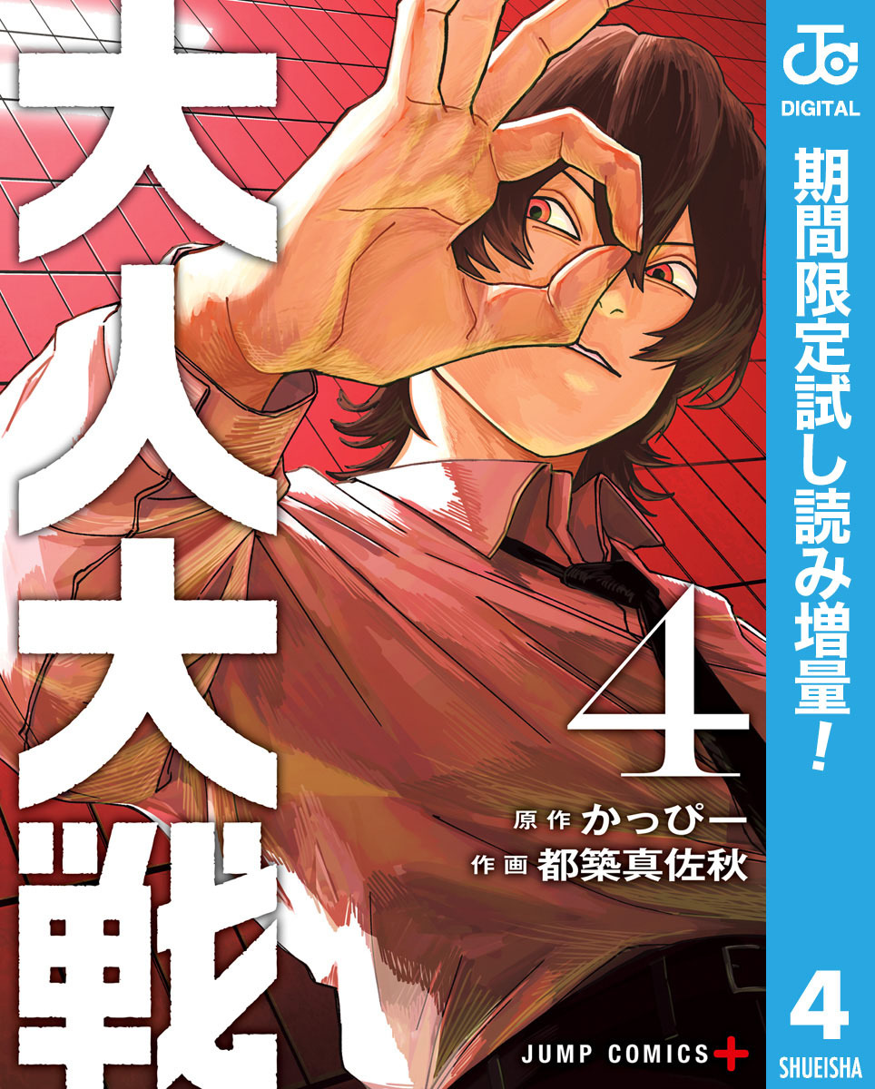 大人大戦【期間限定試し読み増量】 4