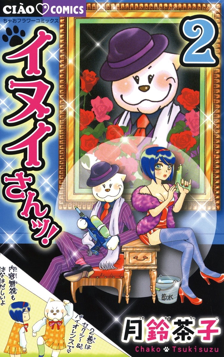 イヌイさんッ! 2