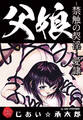 父娘~禁触の契淫~愛隷