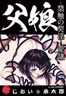 父娘~禁触の契淫~愛隷