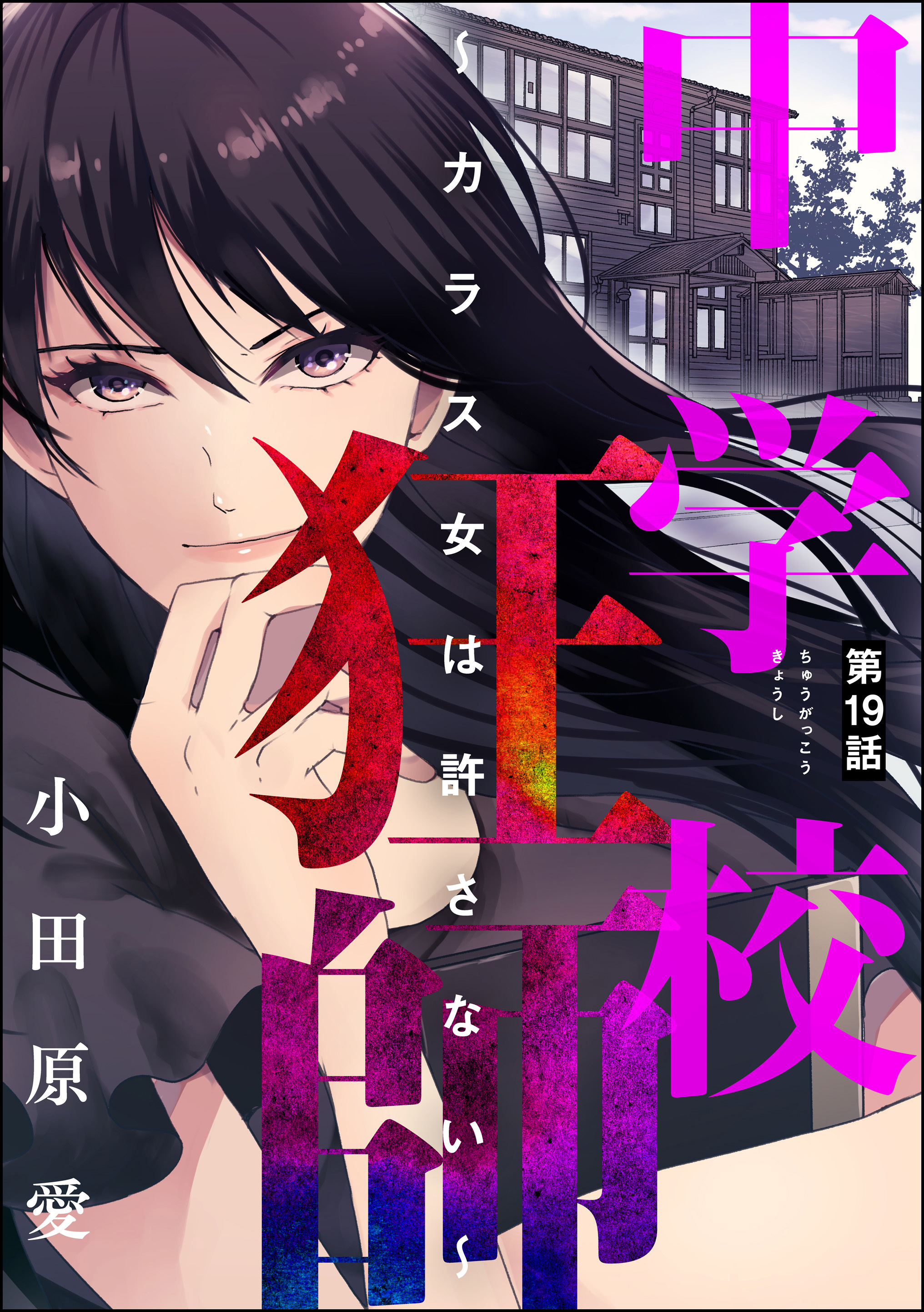 中学校狂師 カラス女は許さない 分冊版 19巻 最新刊 11月10日新刊発売予定 小田原愛 人気マンガを毎日無料で配信中 無料 試し読みならamebaマンガ 旧 読書のお時間です