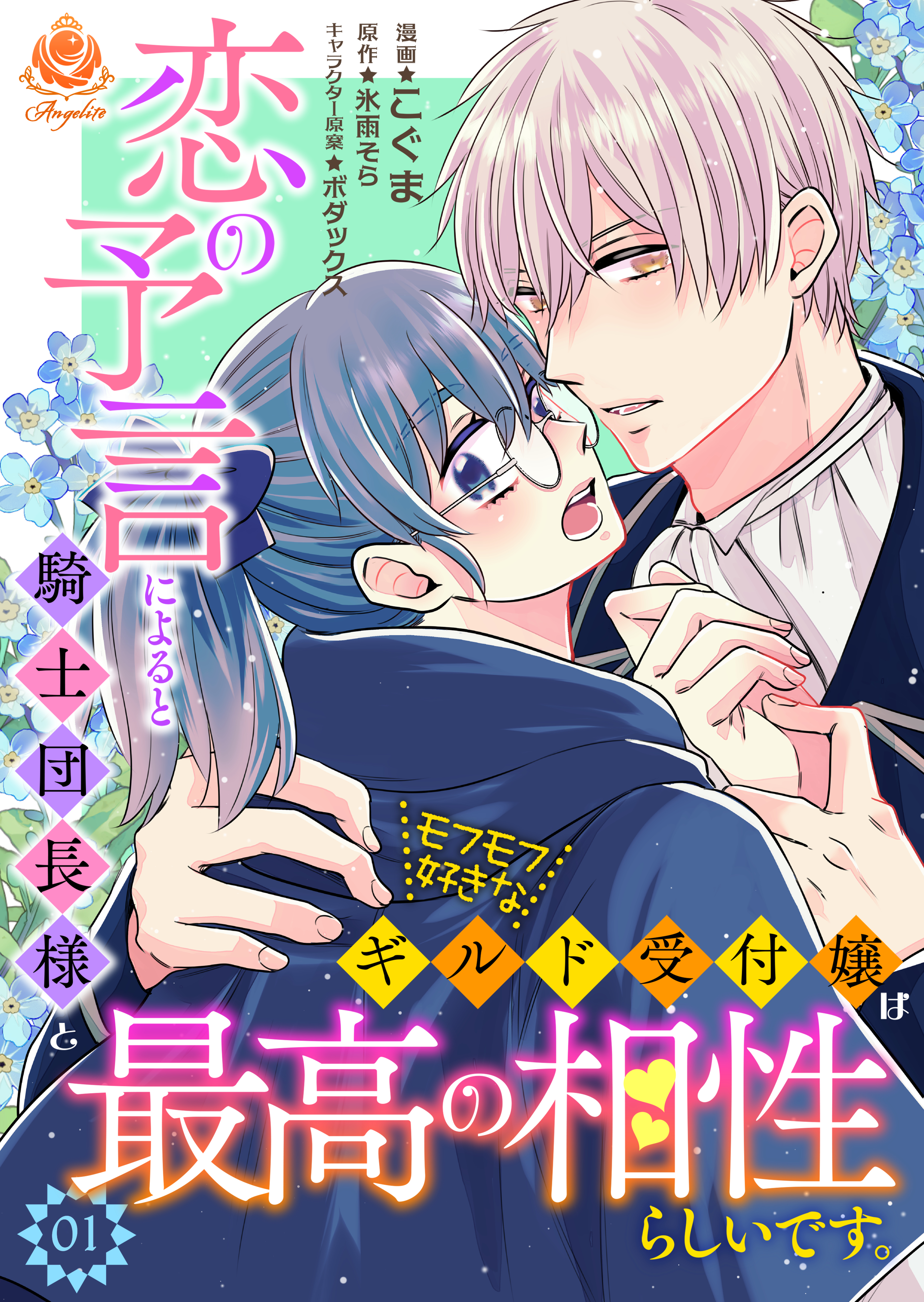 恋の予言によると騎士団長様とモフモフ好きなギルド受付嬢は最高の相性らしいです。【合本版】