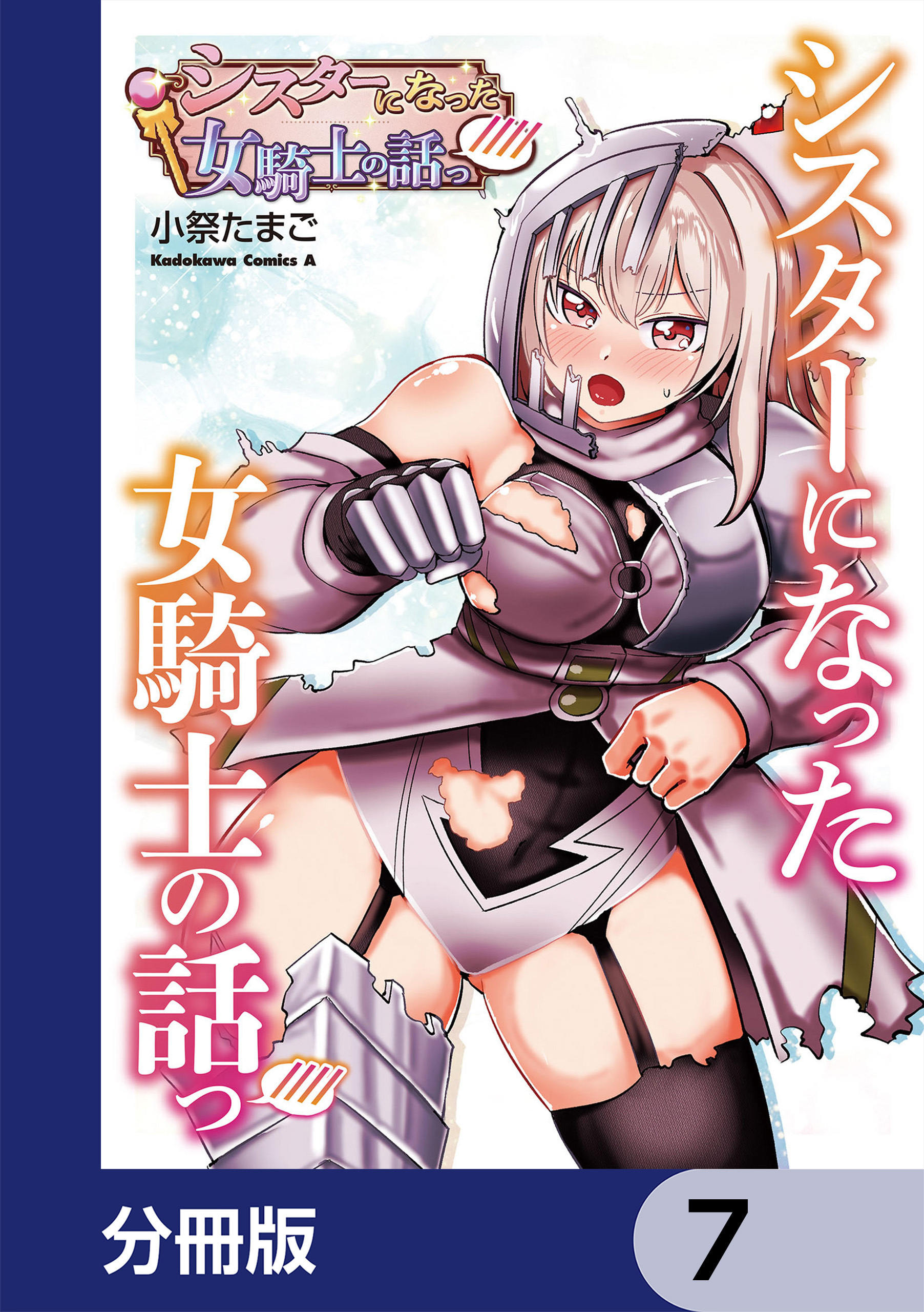 シスターになった女騎士の話っ////【分冊版】　7