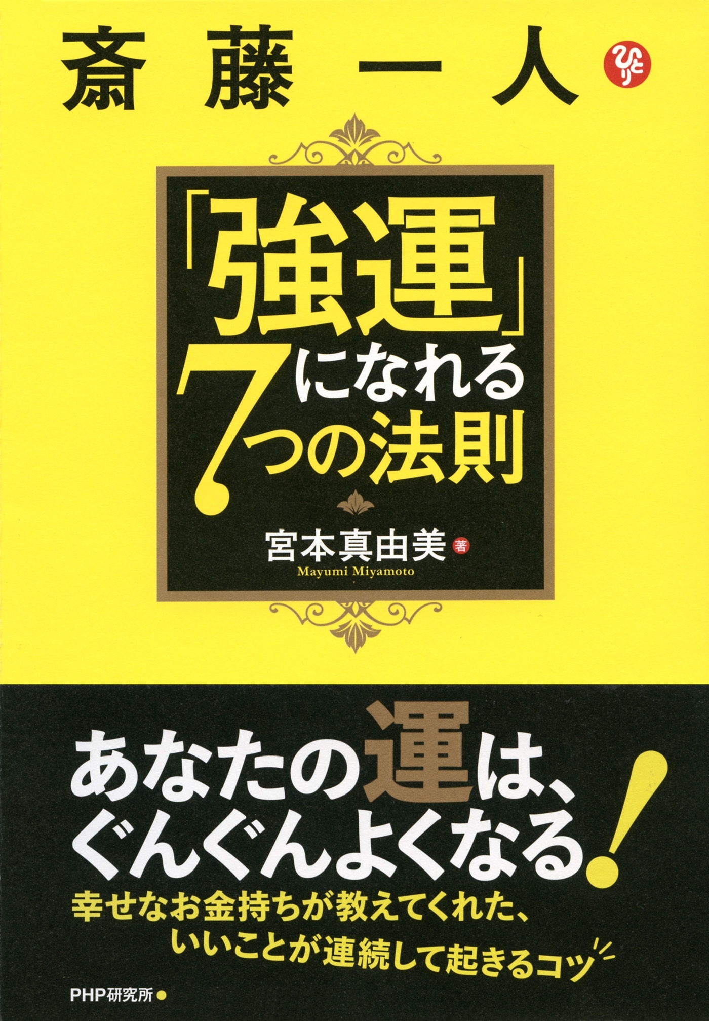 斎藤一人「強運」になれる７つの法則