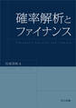 確率解析とファイナンス