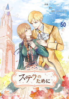 ステラのために50