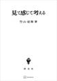 見て感じて考える