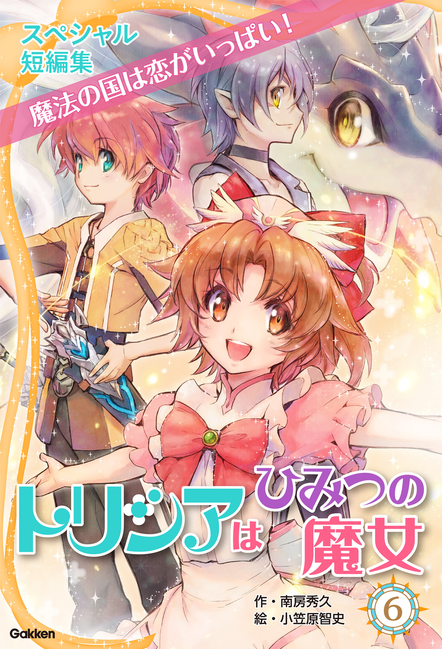 トリシアはひみつの魔女 スペシャル短編集 魔法の国は恋がいっぱい！