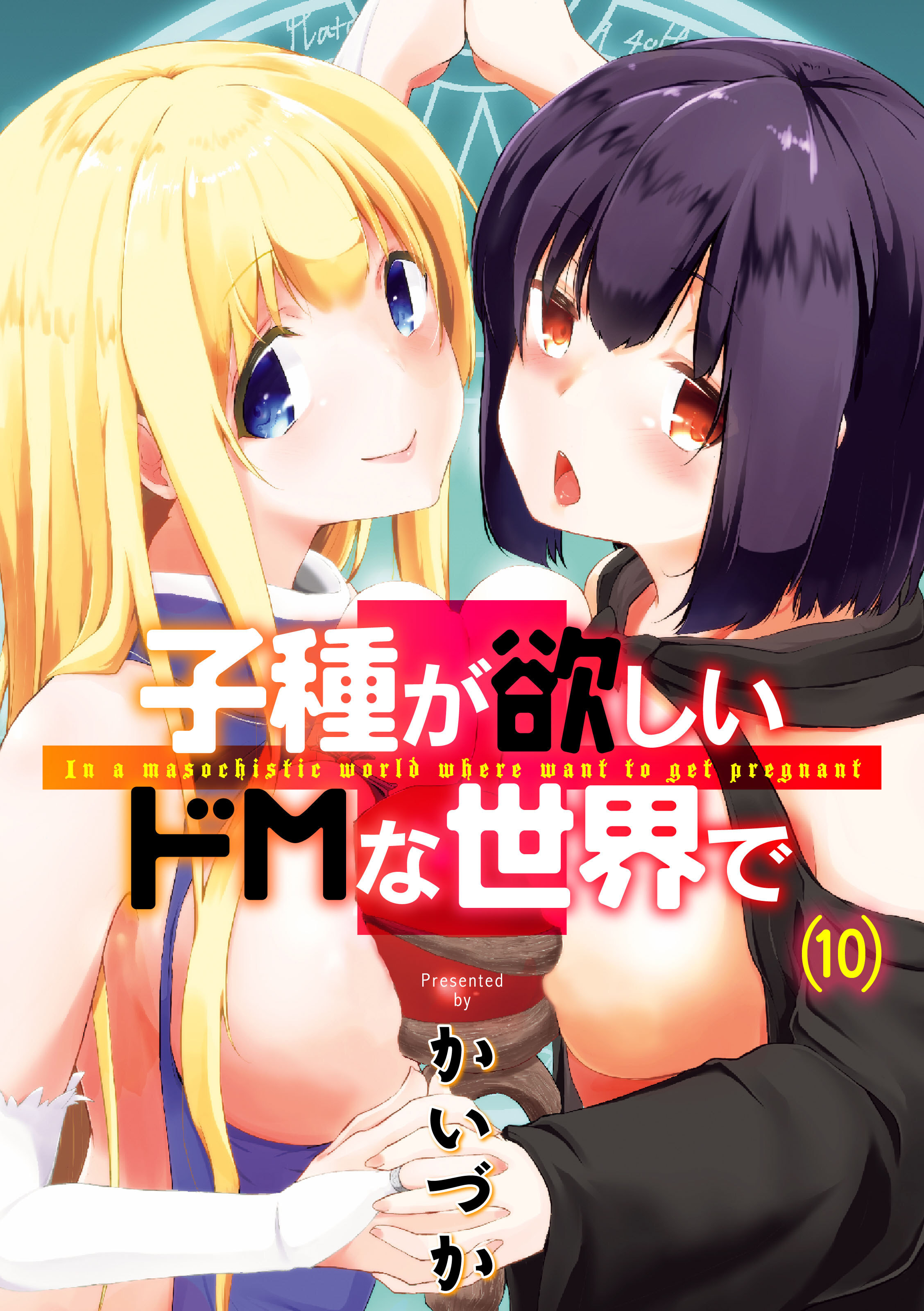 子種が欲しいドMな世界で