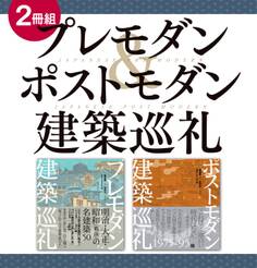 【2冊組】 プレモダン&ポストモダン建築巡礼
