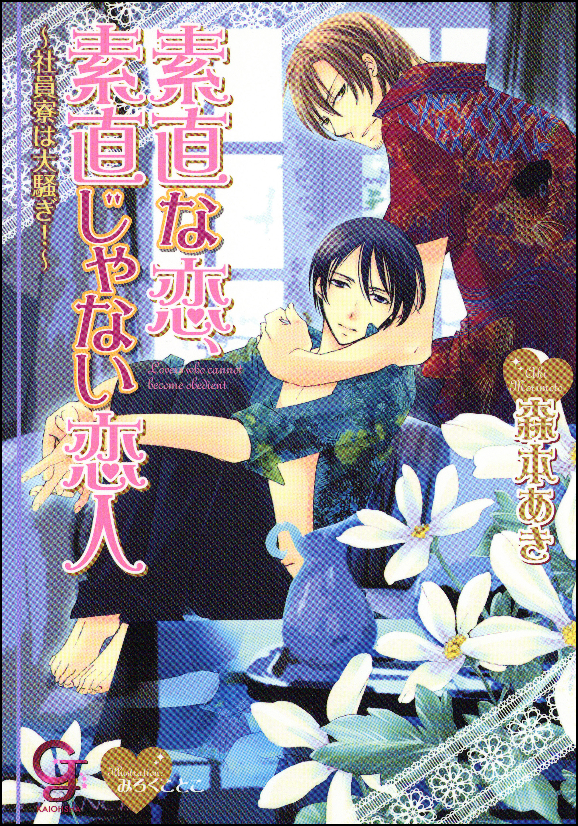 素直な恋、素直じゃない恋人～社員寮は大騒ぎ！～