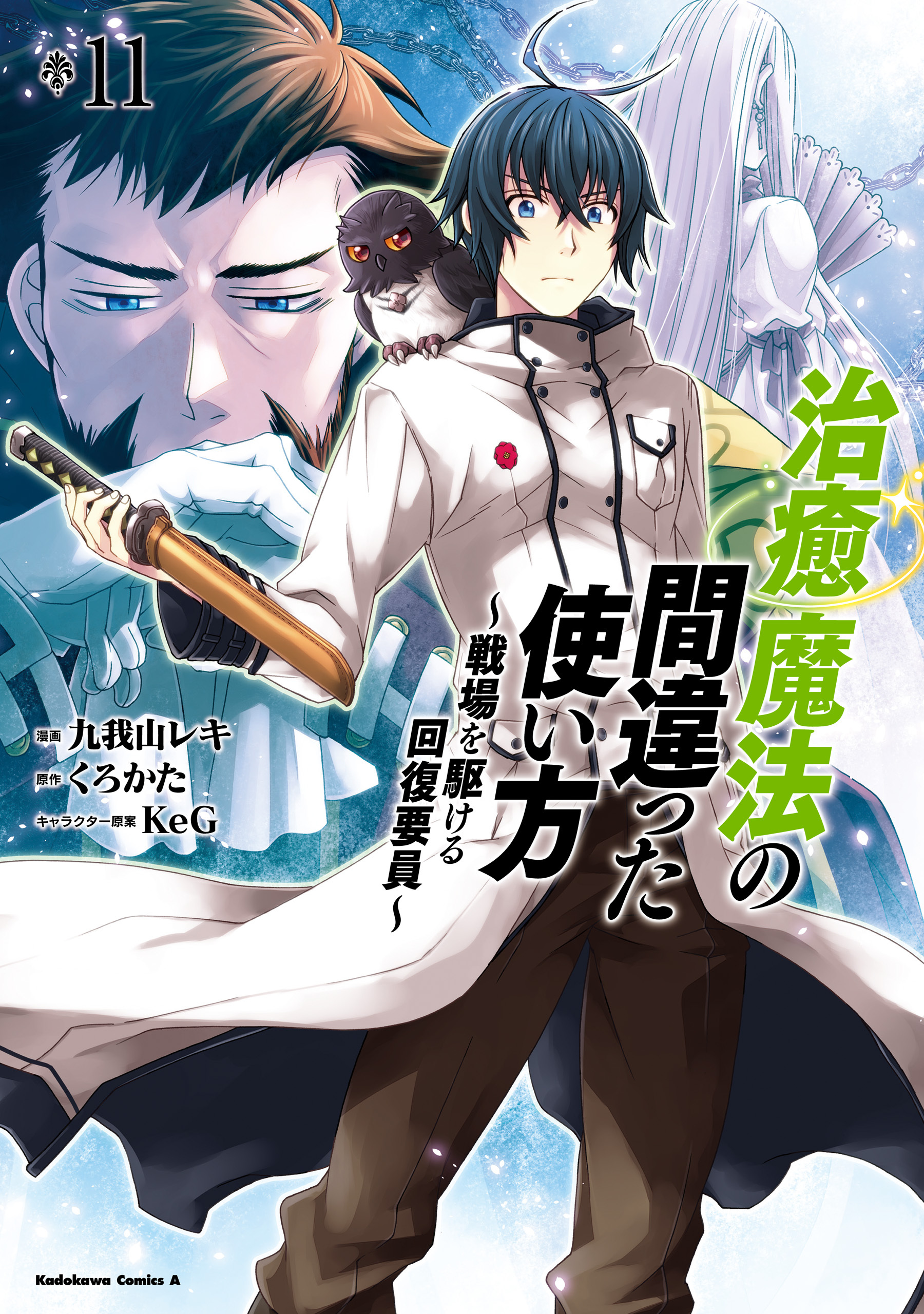 治癒魔法の間違った使い方 戦場を駆ける回復要員 既刊11巻 九我山レキ くろかた ｋｅｇ 人気マンガを毎日無料で配信中 無料 試し読みならamebaマンガ