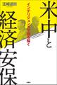 インテリジェンスで読み解く 米中と経済安保