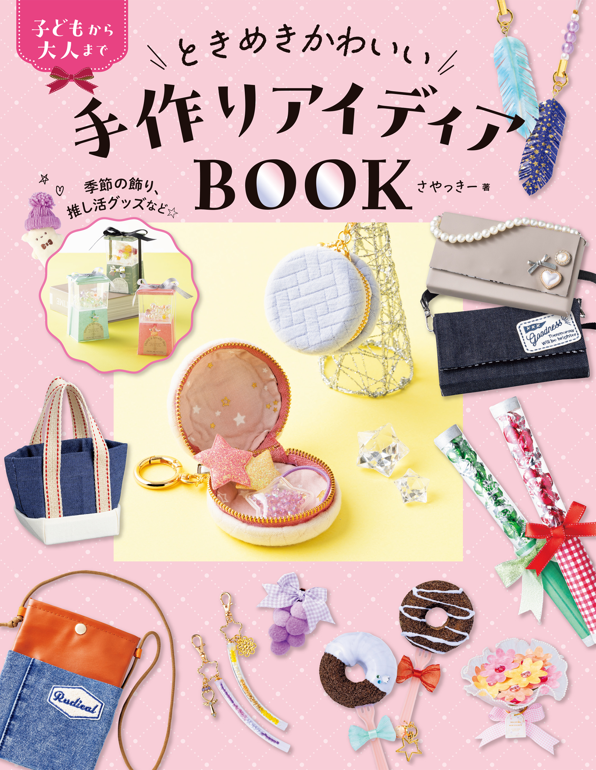 ときめきかわいい手作りアイディアBOOK