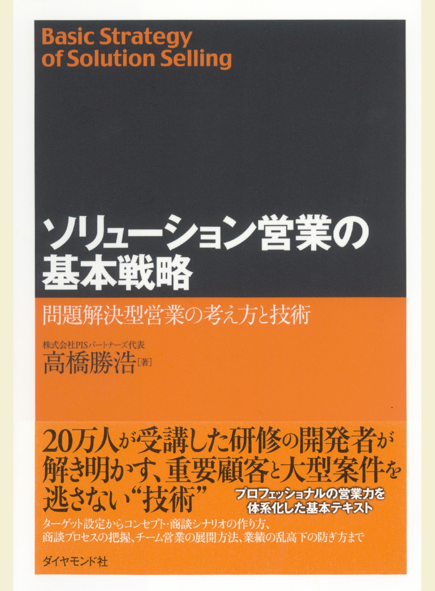 ソリューション営業の基本戦略