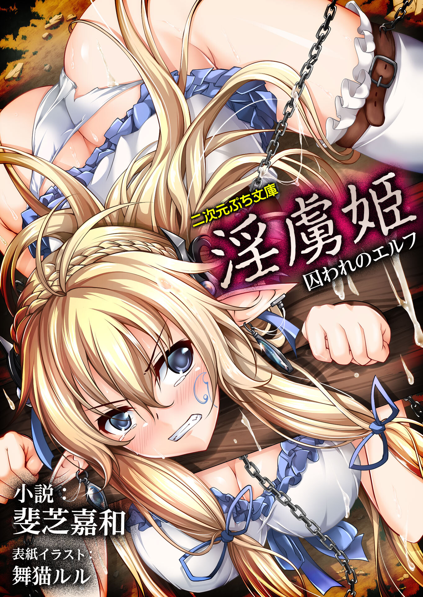 淫虜姫　囚われのエルフ