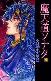 魔天道ソナタ6
