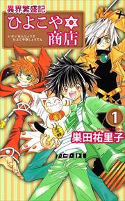 異界繁盛記ひよこや・商店1