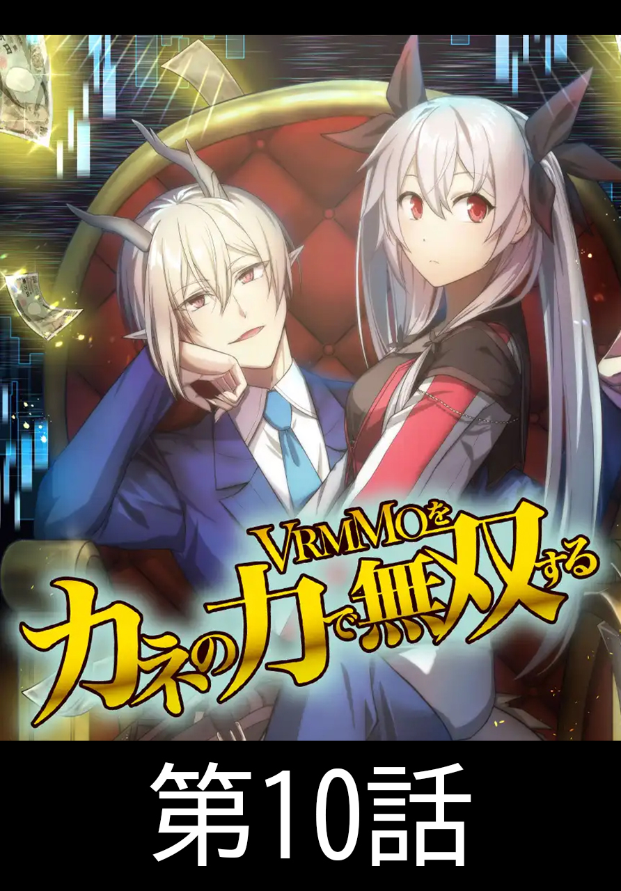 VRMMOをカネの力で無双する【タテヨミ】 第10話