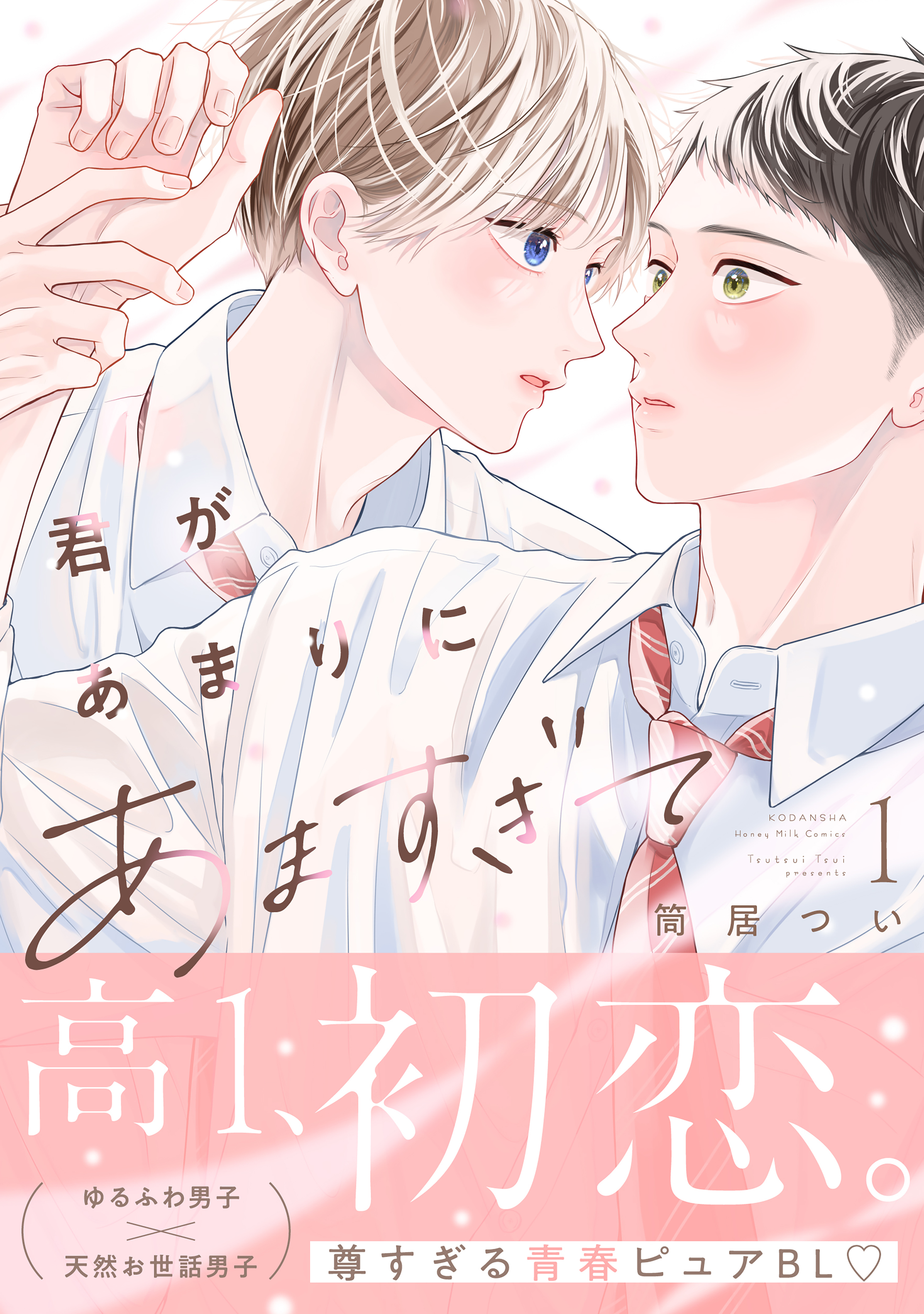 【期間限定　試し読み増量版　閲覧期限2026年8月23日】君があまりにあますぎて（１）