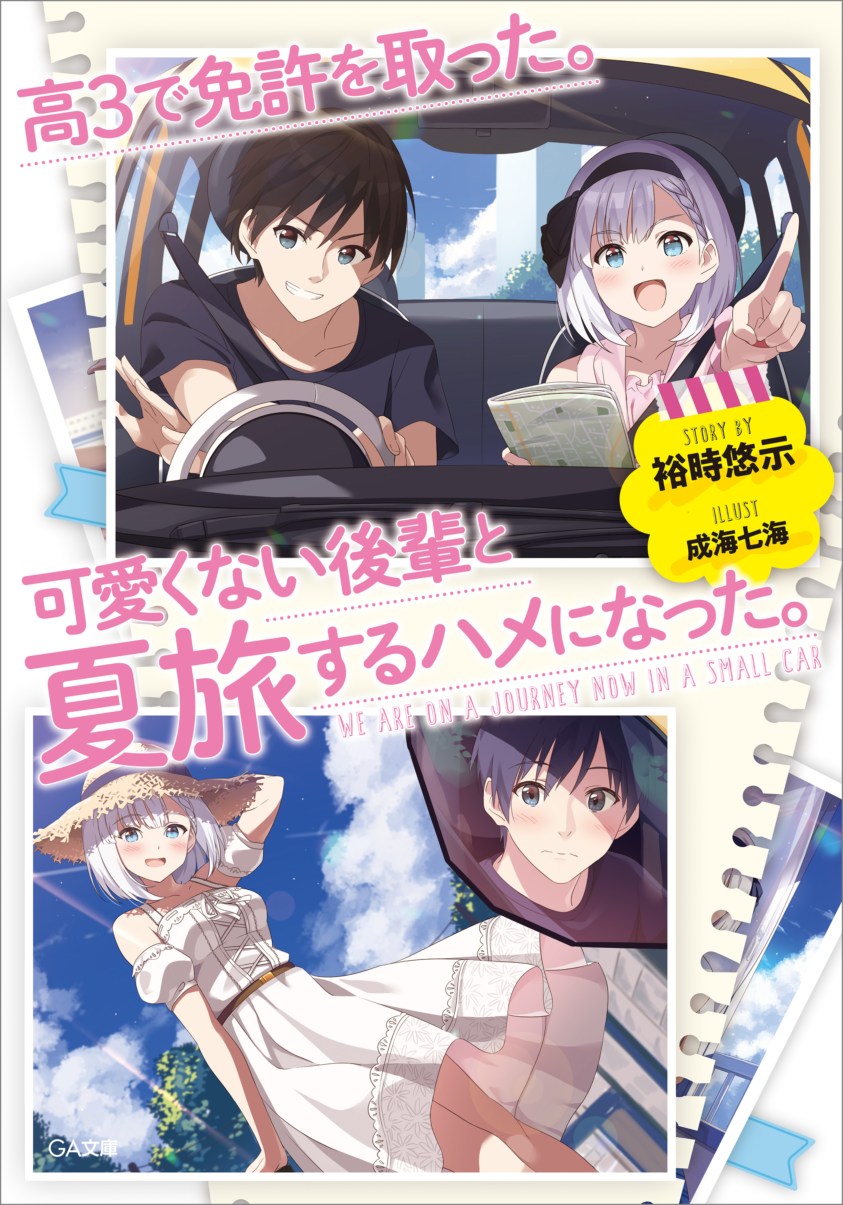 「高３で免許を取った。可愛くない後輩と夏旅するハメになった。」シリーズ