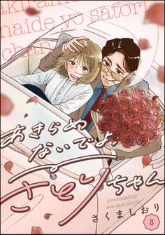 あきらめないでよ、さとりちゃん(分冊版)