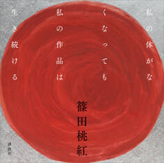 私の体がなくなっても私の作品は生き続ける