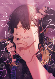 真夜中の俺を見て とろけるまよなか【20P小冊子】