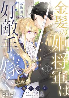 【期間限定 無料お試し版】金髪の姫将軍は元敵国の好敵手に嫁ぐ(1)