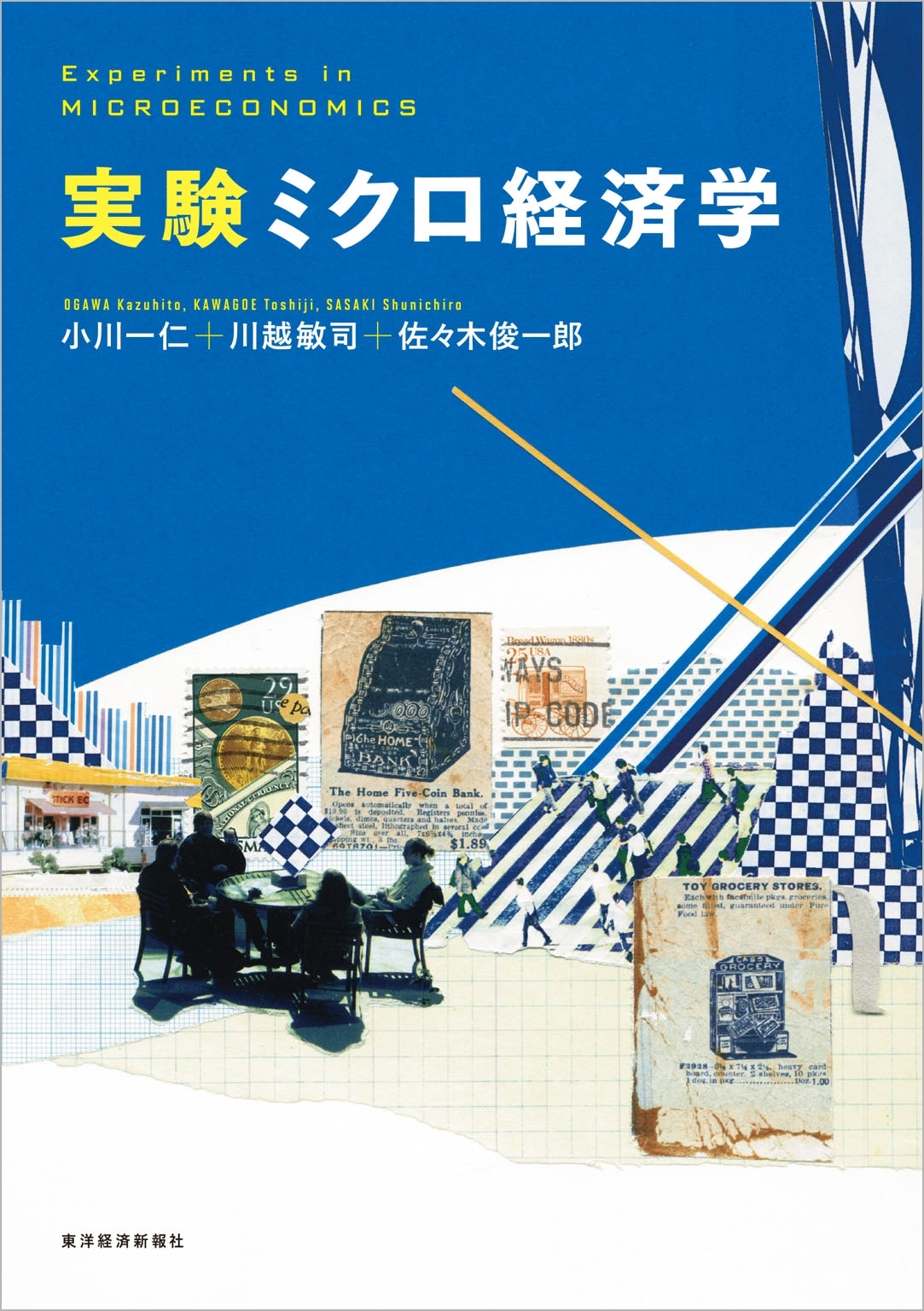 実験ミクロ経済学